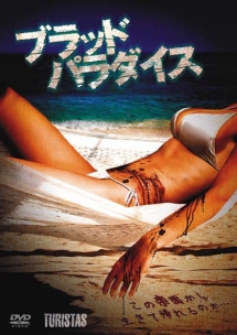 ブラッド・パラダイス