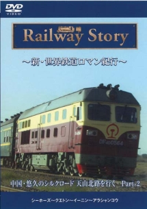 新・世界鉄道ロマン紀行　中国・悠久のシルクロード天山北路を行くＰａｒｔ－２　シーホーズ～クエトン～イーニン～アラシャンコウ