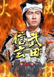武田信玄 完全版 1 - レンタルDVD｜TSUTAYA レンタル・販売 商品