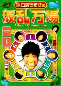 原口あきまさの波乱万場　～Ｌｉｆｅ　ｏｆ　Ｃｏｍｅｄｉａｎｓ～