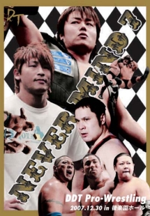 ＤＤＴプロレス　「ＮＥＶＥＲ　ＭＩＮＤ　７」－２００７．１２．３０　ｉｎ　後楽園ホール－