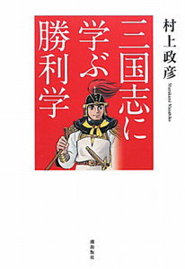 三国志に学ぶ 勝利学