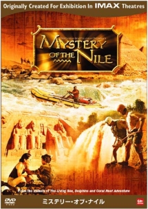 ＩＭＡＸスペクタクルシリーズ　ミステリー・オブ・ナイル　Ｍｙｓｔｅｒｙ　Ｏｆ　ｔｈｅ　Ｎｉｌｅ