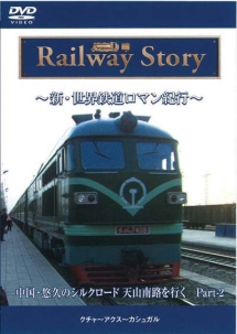 新・世界鉄道ロマン紀行　中国・悠久のシルクロード天山南路を行くＰａｒｔ－２