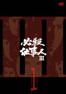 必殺仕事人ＩＩＩＶＯＬ．１