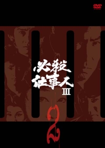 必殺仕事人ＩＩＩＶＯＬ．２