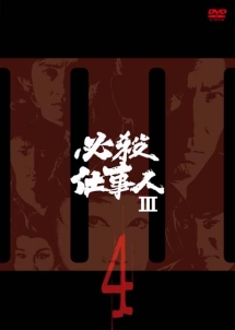 必殺仕事人ＩＩＩＶＯＬ．４