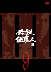 必殺仕事人ＩＩＩＶＯＬ．９