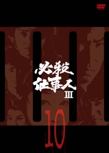 必殺仕事人ＩＩＩＶＯＬ．１０