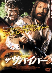 ザ・サバイバー