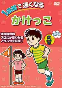 １週間で速くなる　かけっこ　走るのが速くなるきれいになる、７日間でのトレーニング方法