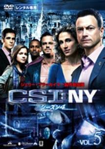 ＣＳＩ：ＮＹ　シーズン４Ｖｏｌ．５