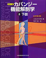 カパンジー　機能解剖学　下肢＜カラー版・第3版＞(2)