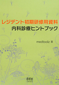 レジデント初期研修用資料　内科診療ヒントブック