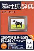 パーフェクト　種牡馬辞典　２０１０－２０１１
