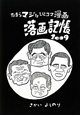 落画記帳　2009