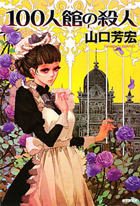 100人館の殺人/山口芳宏 - 販売書籍｜TSUTAYA レンタル・販売 商品在庫検索