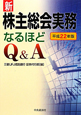 新・株主総会実務　なるほどQ＆A　平成22年