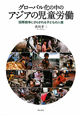 グローバル化の中の　アジアの児童労働
