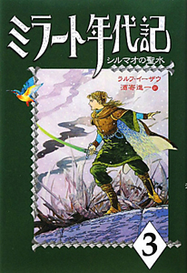 ミラート年代記　シルマオの聖水