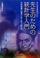 先生のための　統計学入門