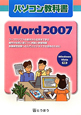 パソコン教科書　Word2007