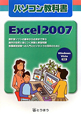 パソコン教科書　Excel2007