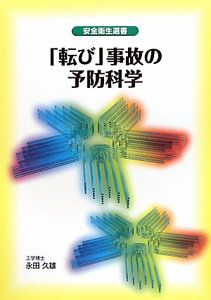 「転び」事故の予防科学