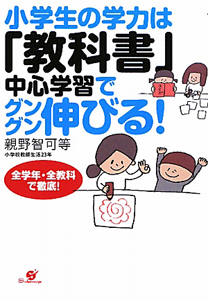 小学生の学力は「教科書」中心学習でグングン伸びる！