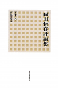 西歐作家論　福田恆存評論集１５