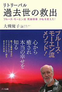 リトリーバル　過去世の救出