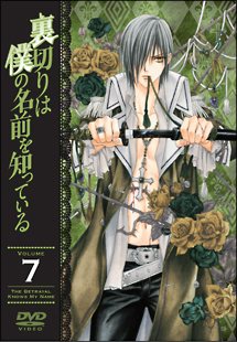 裏切りは僕の名前を知っている　限定版　第7巻