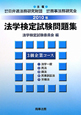 法学検定試験問題集　3級　企業コース　2010