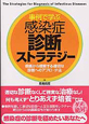 事例で学ぶ　感染症診断ストラテジー