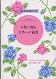 不妊に悩む　女性への看護　女性に寄り添う看護シリーズ2(2)