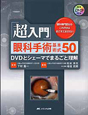 「超入門」　眼科手術　基本術式50　DVDとシェーマでまるごと理解　動画DVD付