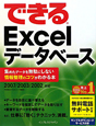 できる　Excelデータベース　集めたデータを無駄にしない情報整理のコツがわかる本