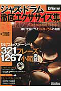 ジャズ・ドラム 徹底エクササイズ集 CD付
