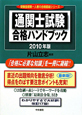 通関士試験　合格ハンドブック　2010