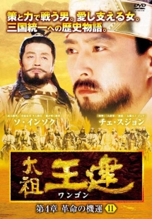 太祖王建(ワンゴン) 第4章 ～革命の機運～のサムネイル画像