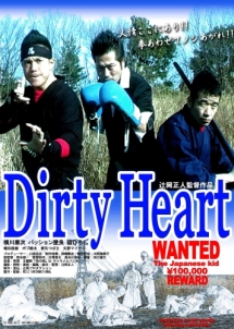 人情ここにあり！！Dirty　Heart　拳ひとつでノシ上がれ！！