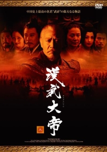 漢武大帝 3巻 - レンタルDVD｜TSUTAYA レンタル・販売 商品在庫検索