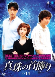 真珠の首飾り VOL.14