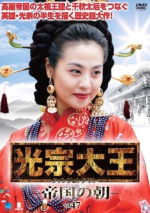 光宗大王 -帝国の朝-のサムネイル画像
