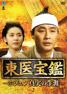 東医宝鑑 -ホジュン 真実の生涯- Vol.2