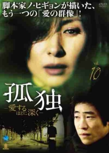 孤独 -愛するほどに深く-のサムネイル画像