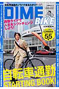 ＤＩＭＥ　ＢＩＫＥ　自転車通勤　ＳＴＡＲＴＩＮＧ　ＢＯＯＫ！