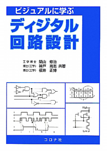 ディジタル回路設計　ビジュアルに学ぶ