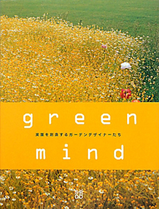 ｇｒｅｅｎ　ｍｉｎｄ