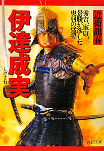 伊達成実